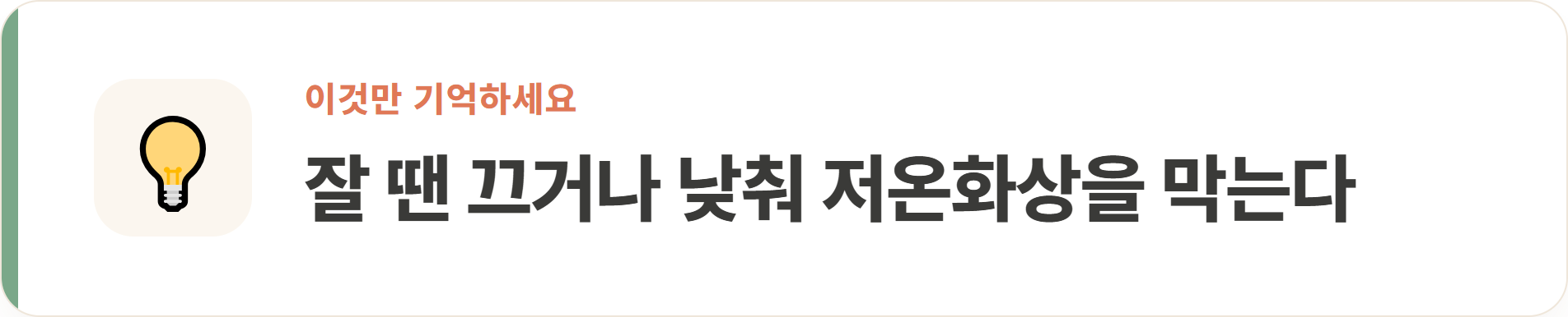 잘 땐 끄거나 낮춰 저온화상을 막는다