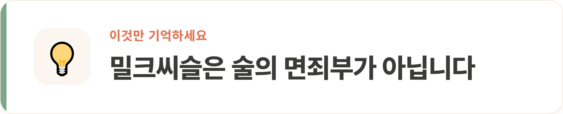 밀크씨슬은 술의 면죄부가 아닙니다