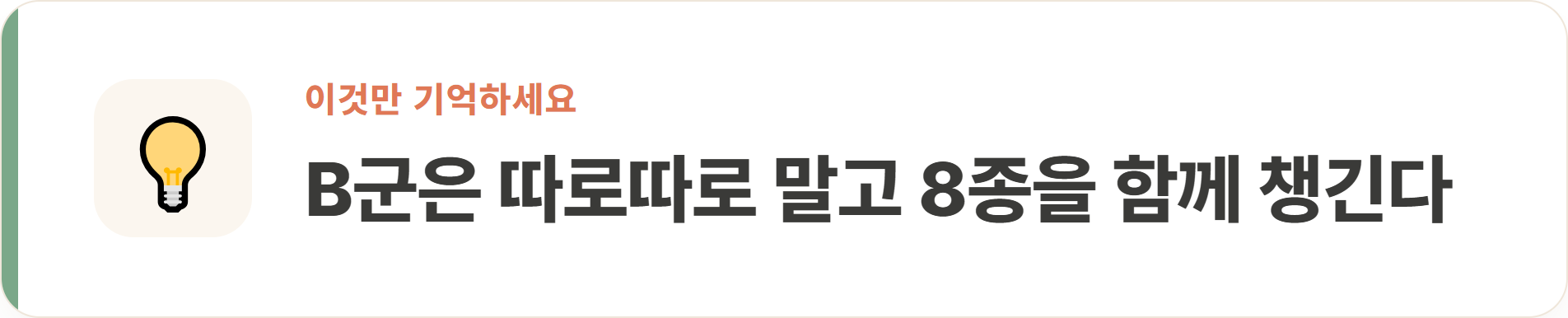 B군은 따로따로 말고 8종을 함께 챙긴다