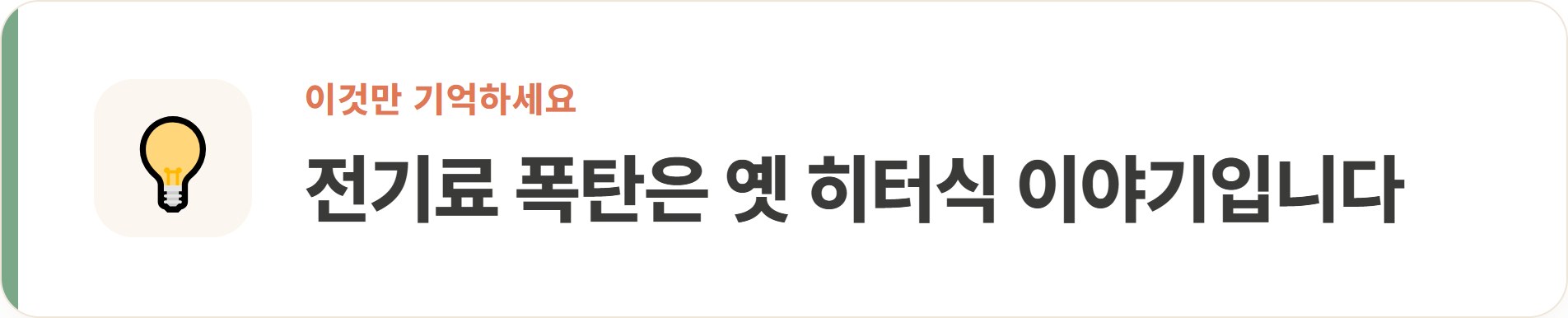 전기료 폭탄은 옛 히터식 이야기입니다