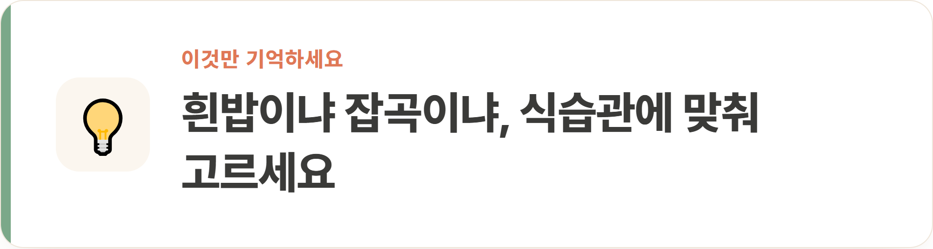 흰밥이냐 잡곡이냐, 식습관에 맞춰 고르세요