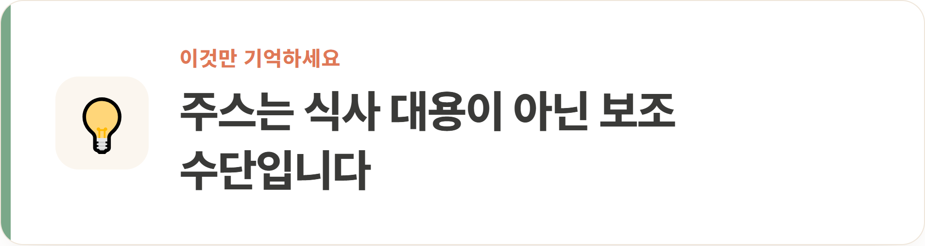 주스는 식사 대용이 아닌 보조 수단입니다