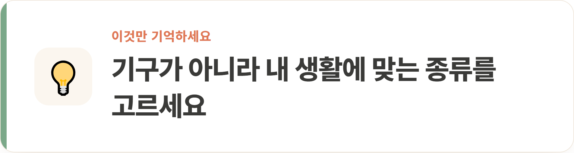 기구가 아니라 내 생활에 맞는 종류를 고르세요