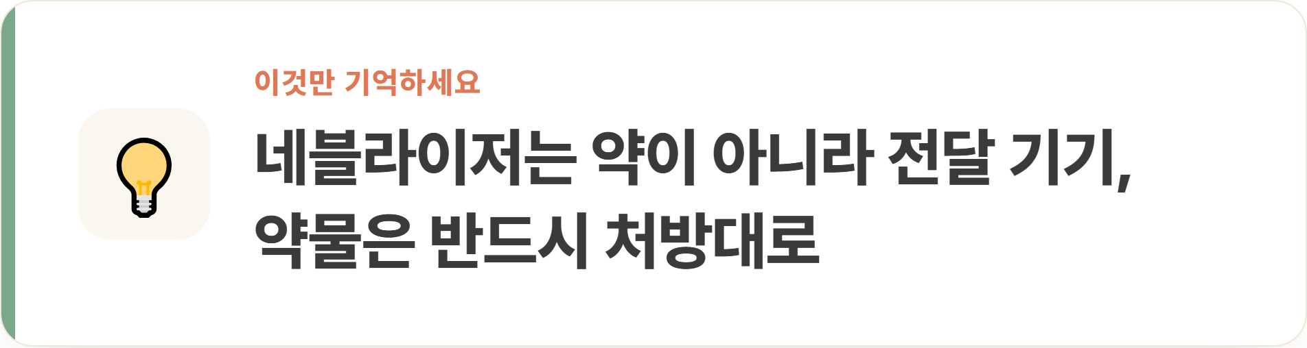 네블라이저는 약이 아니라 전달 기기, 약물은 반드시 처방대로