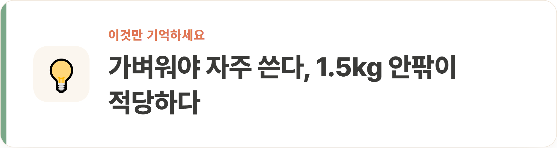 가벼워야 자주 쓴다, 1.5kg 안팎이 적당하다