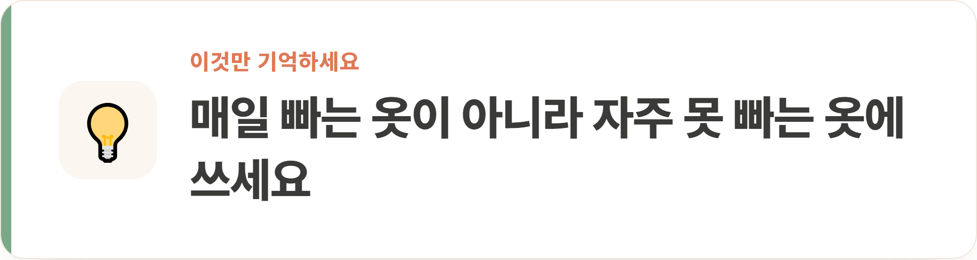 매일 빠는 옷이 아니라 자주 못 빠는 옷에 쓰세요