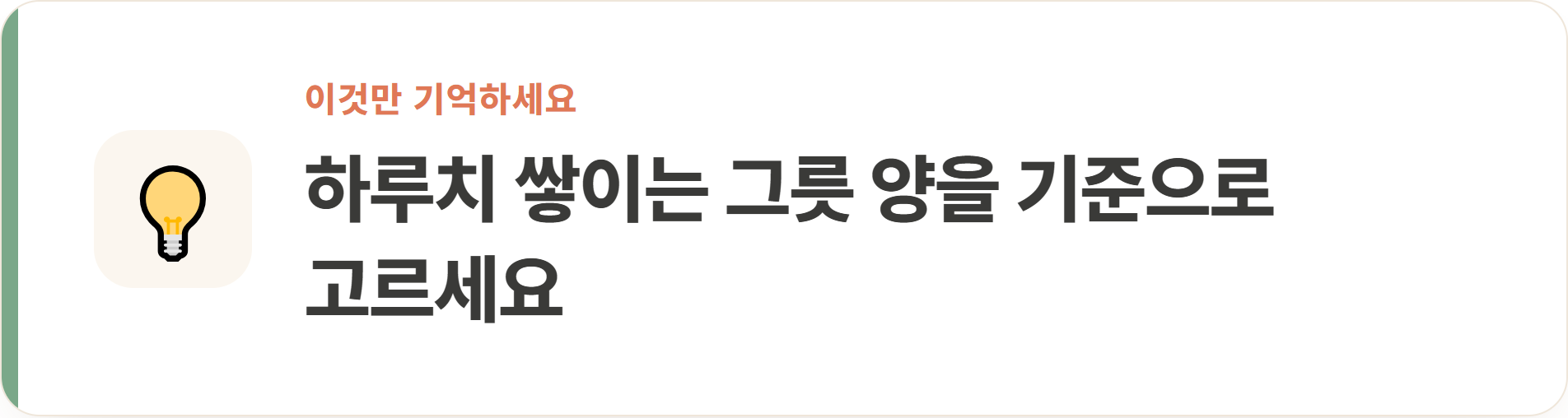 하루치 쌓이는 그릇 양을 기준으로 고르세요