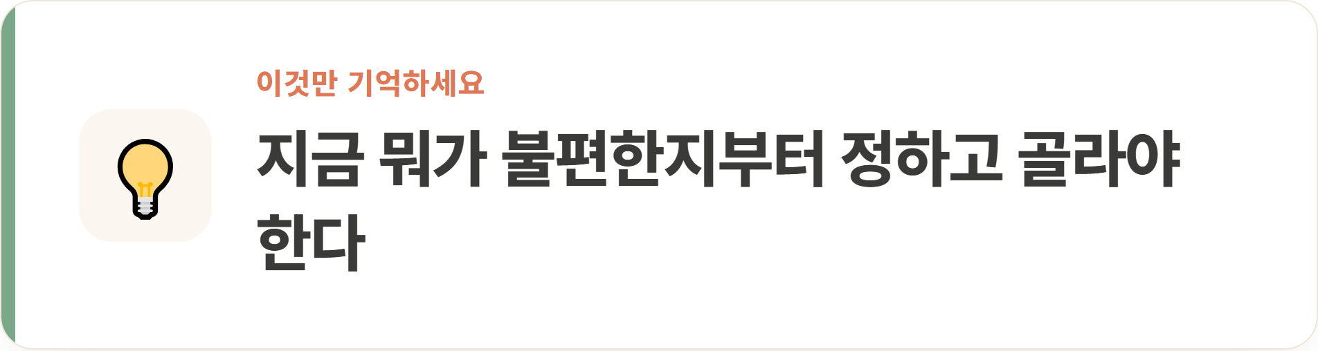 지금 뭐가 불편한지부터 정하고 골라야 한다