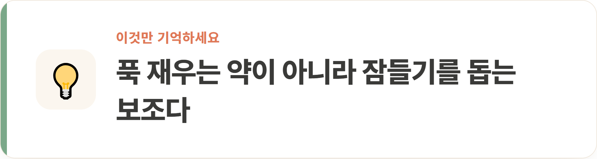 푹 재우는 약이 아니라 잠들기를 돕는 보조다