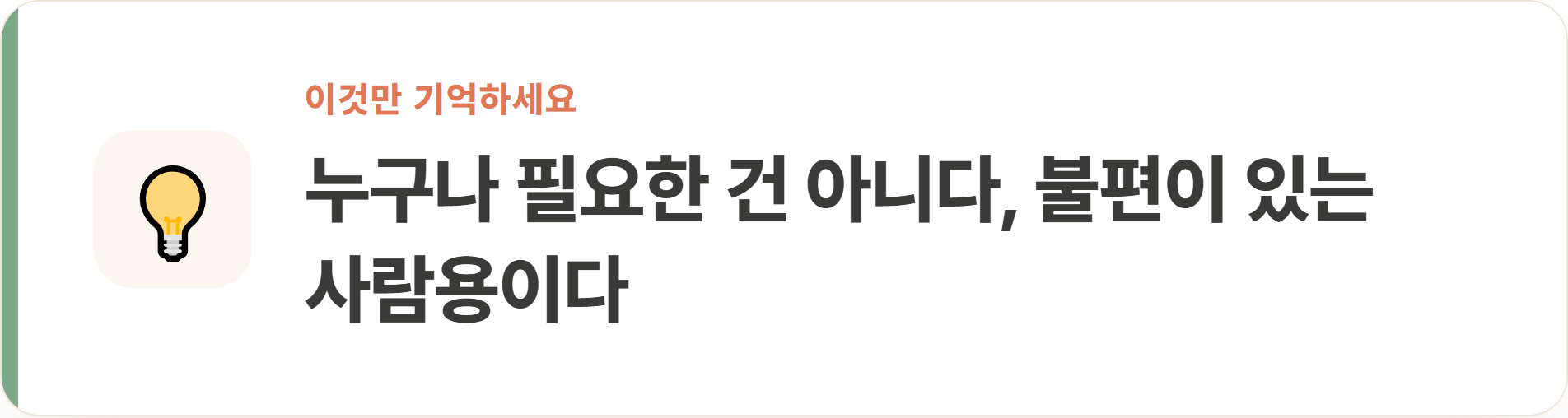 누구나 필요한 건 아니다, 불편이 있는 사람용이다