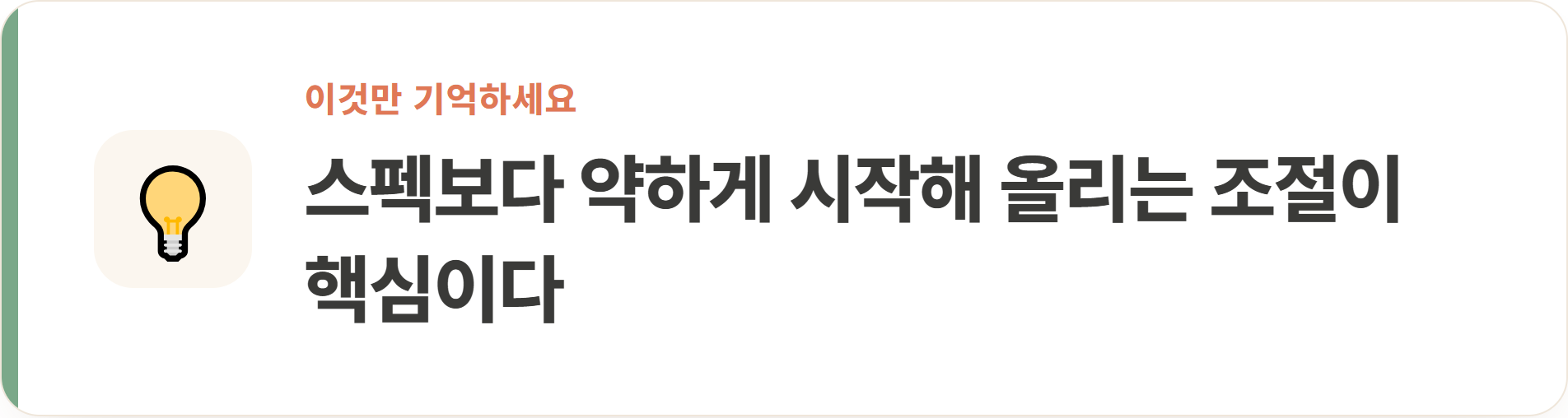 스펙보다 약하게 시작해 올리는 조절이 핵심이다