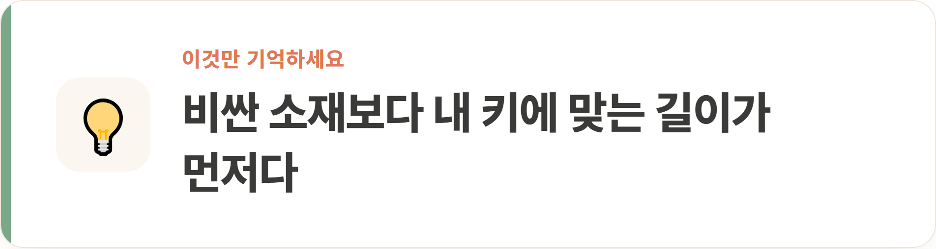 비싼 소재보다 내 키에 맞는 길이가 먼저다