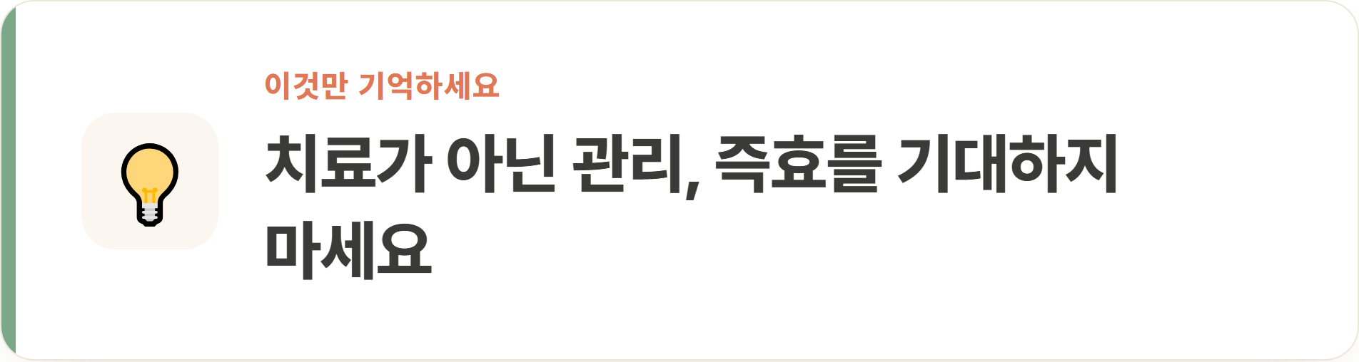 치료가 아닌 관리, 즉효를 기대하지 마세요
