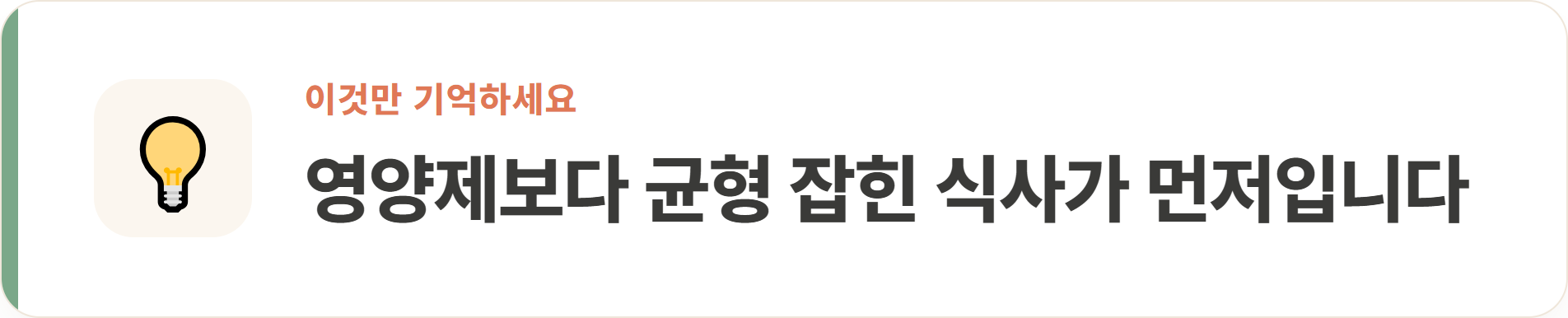 영양제보다 균형 잡힌 식사가 먼저입니다