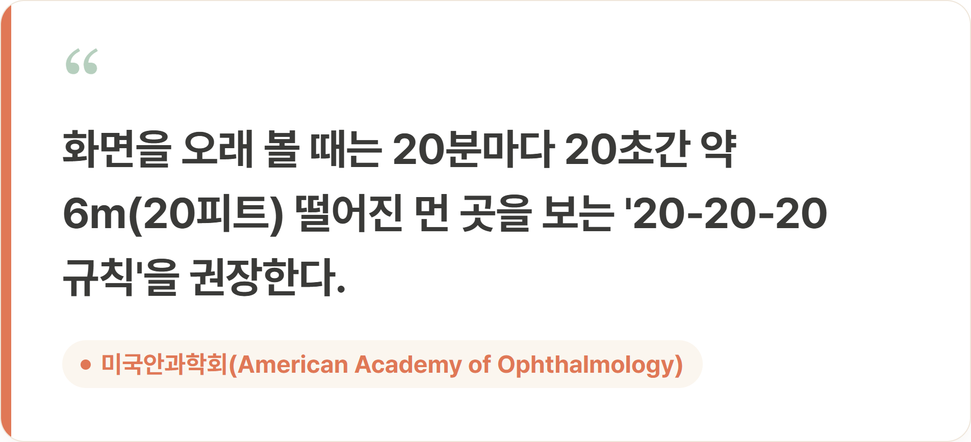 화면을 오래 볼 때는 20분마다 20초간 약 6m(20피트) 떨어진 먼 곳을 보는 '20-20-20 규칙'을 권장한다.
