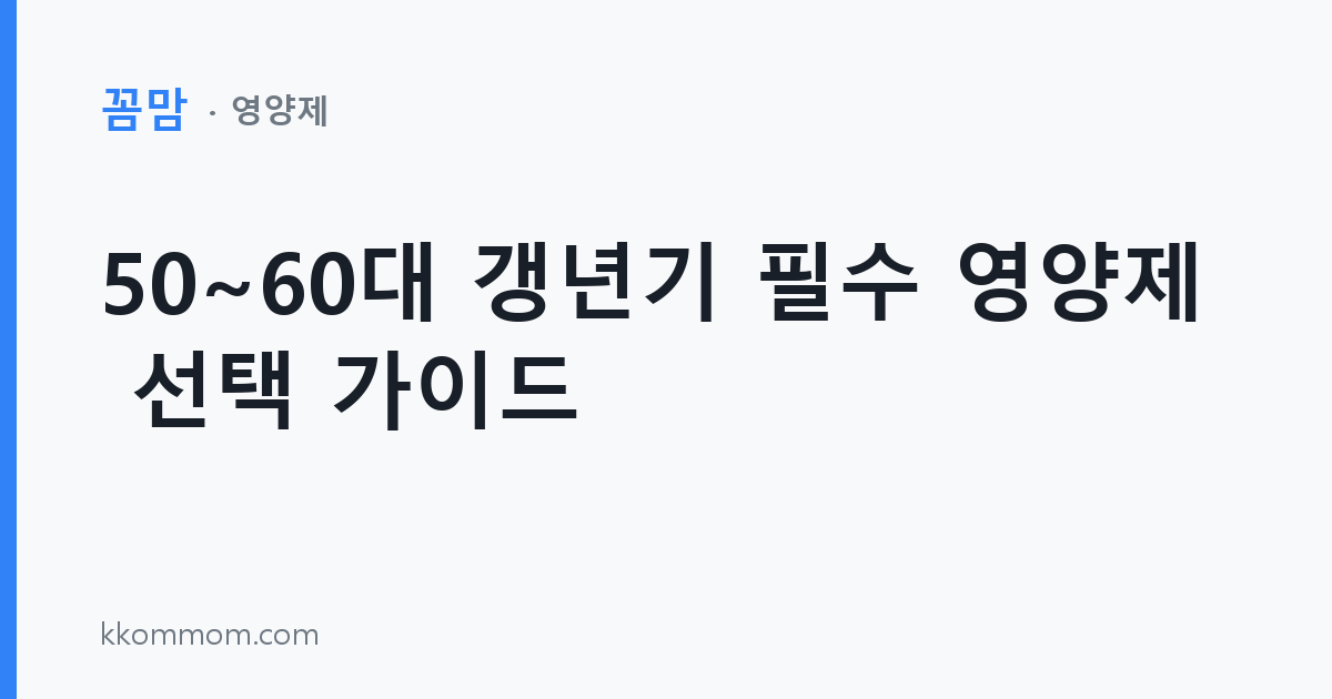 50~60대 건강 비타민: 갱년기 필수 영양제 선택 가이드