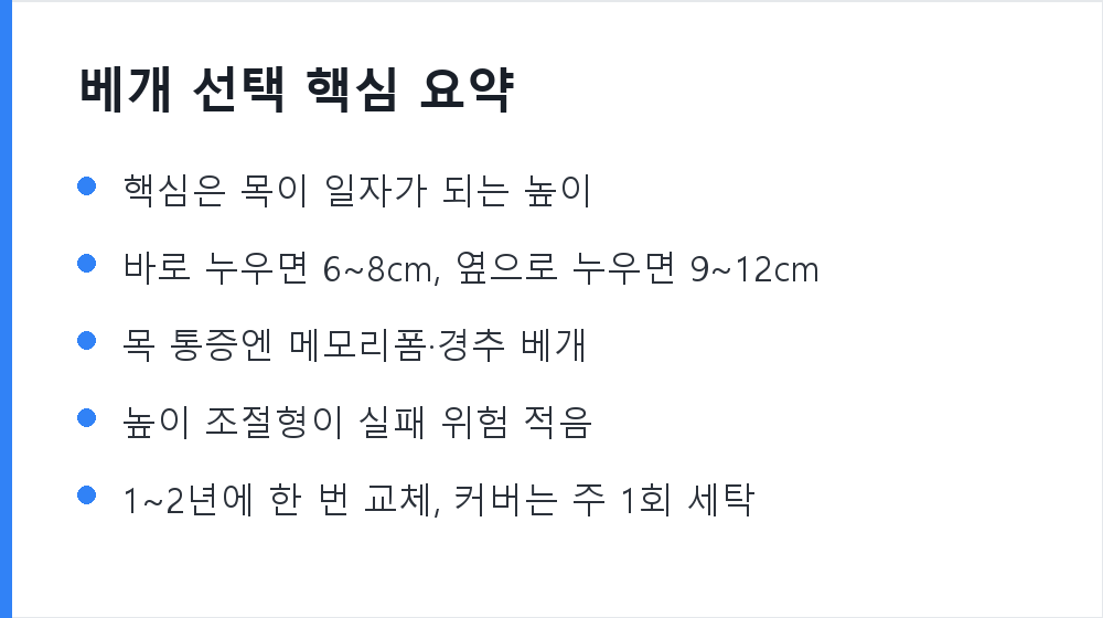 베개 선택 핵심 요약