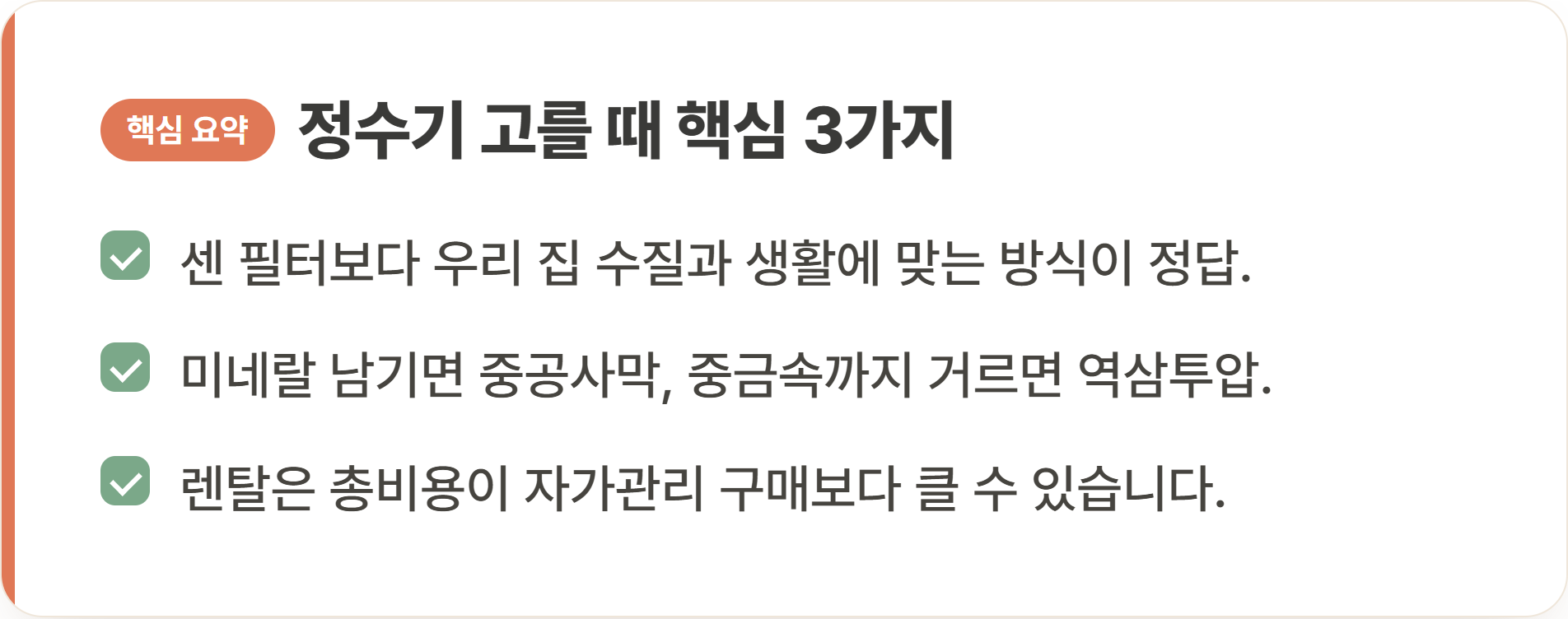 정수기 고를 때 핵심 3가지