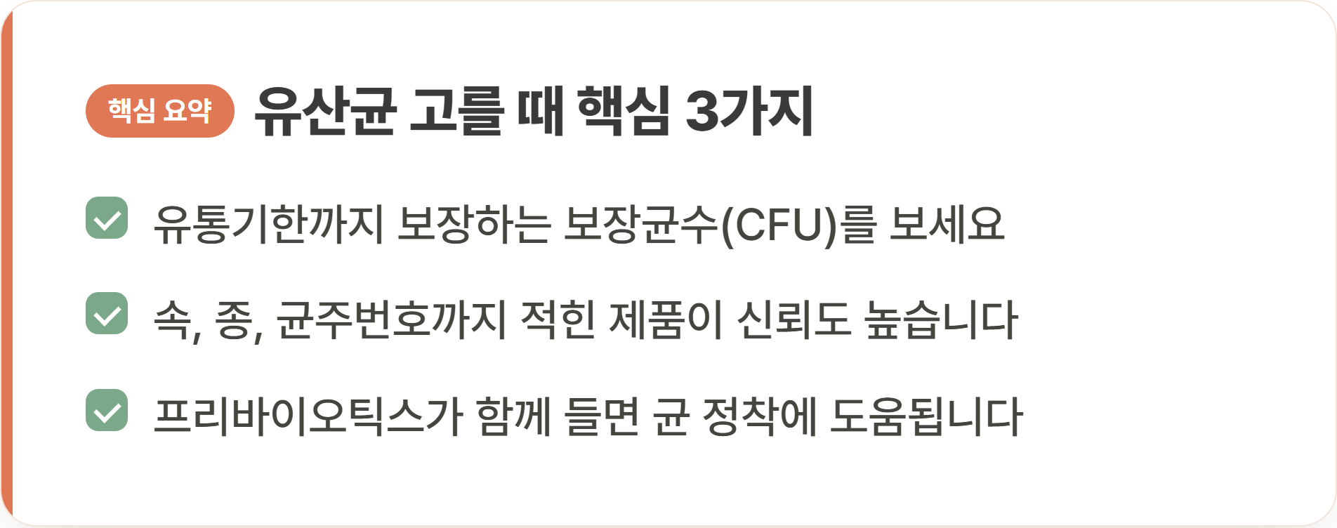 유산균 고를 때 핵심 3가지