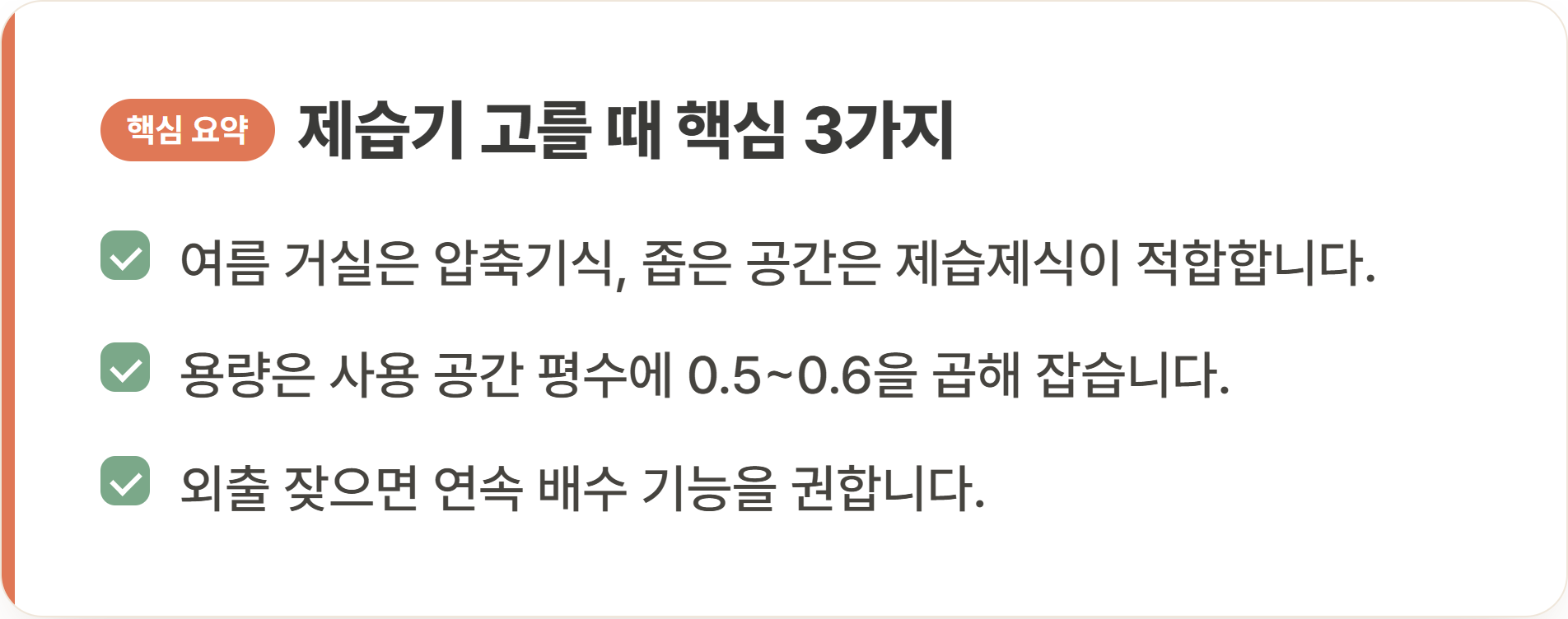 제습기 고를 때 핵심 3가지