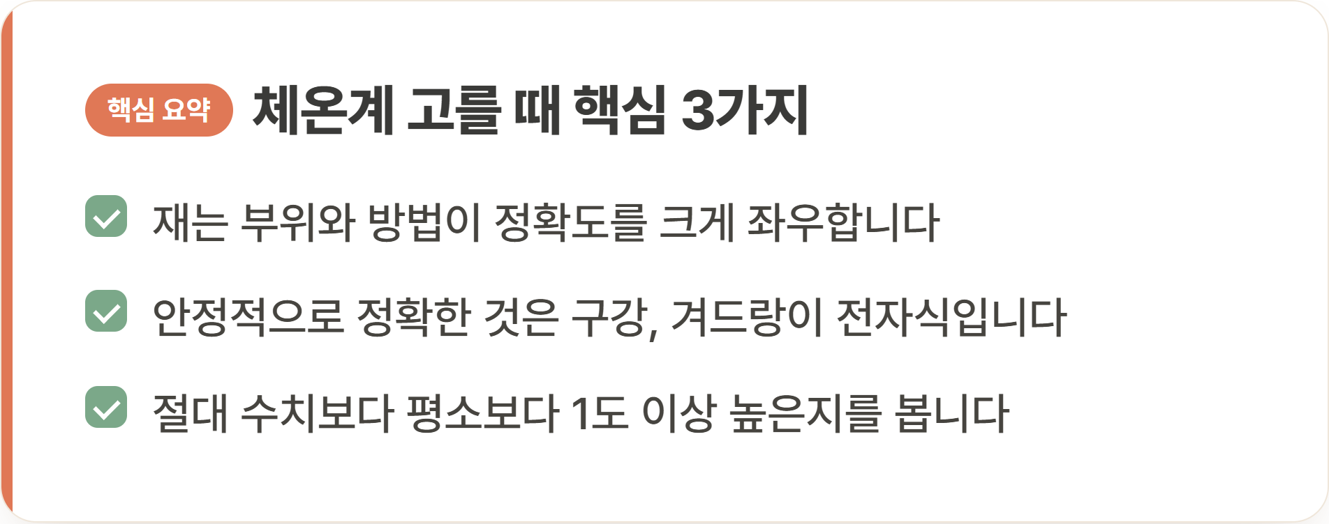 체온계 고를 때 핵심 3가지