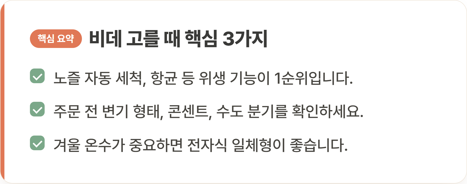 비데 고를 때 핵심 3가지