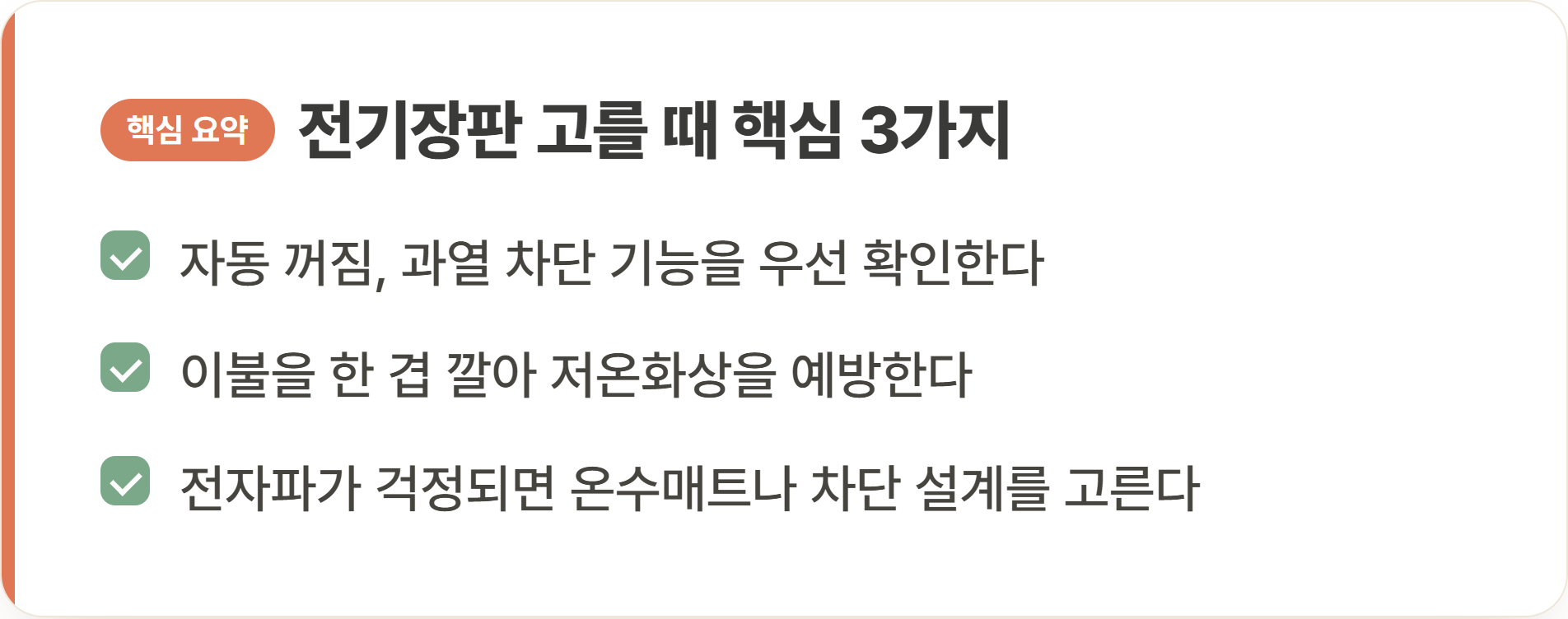 전기장판 고를 때 핵심 3가지