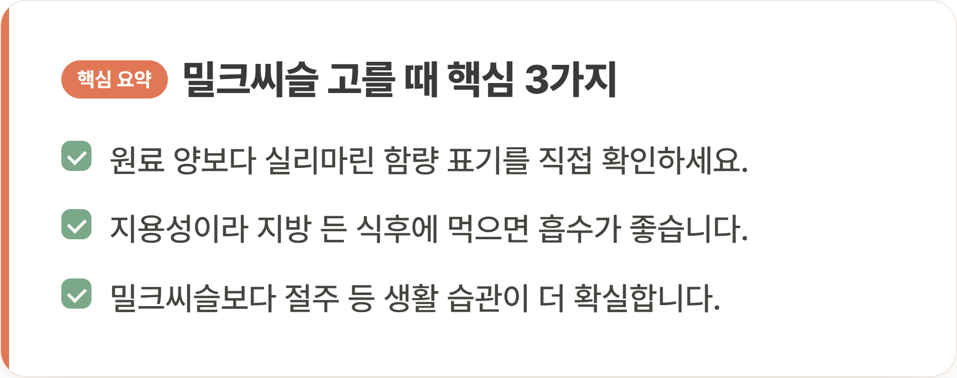 밀크씨슬 고를 때 핵심 3가지