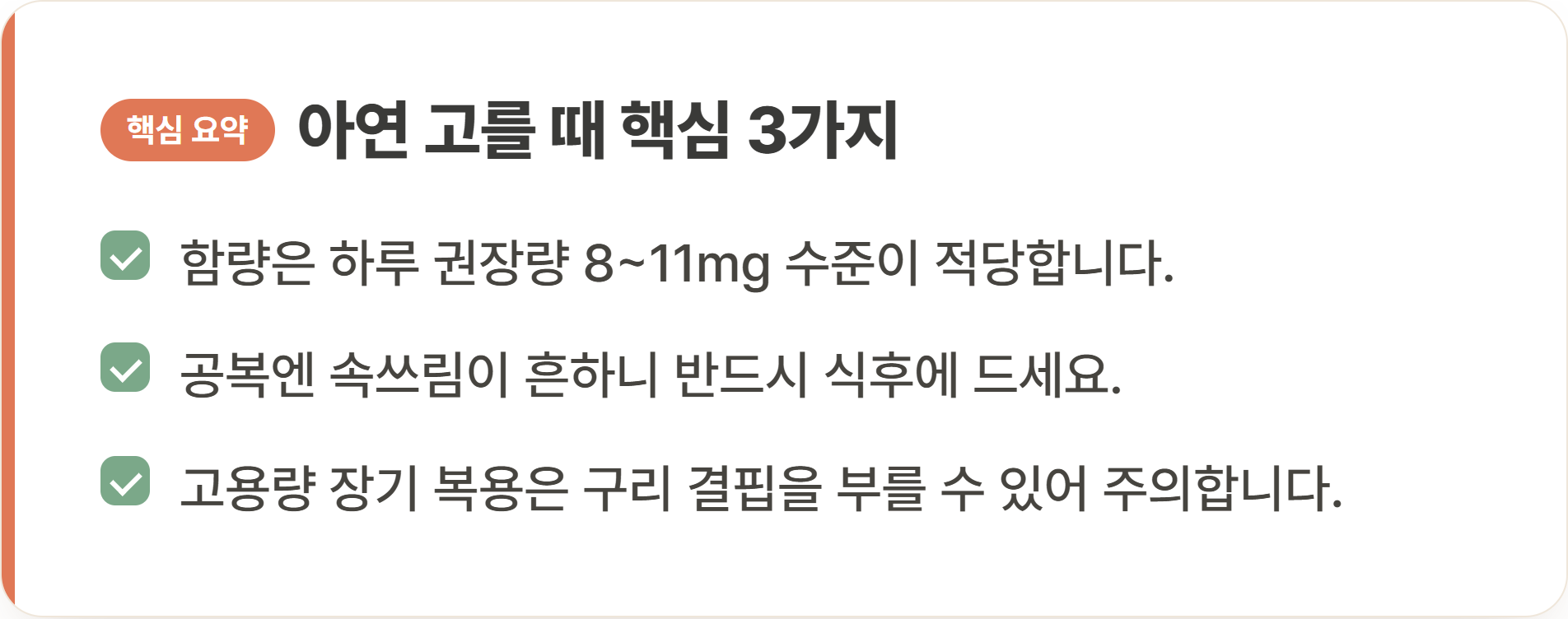 아연 고를 때 핵심 3가지