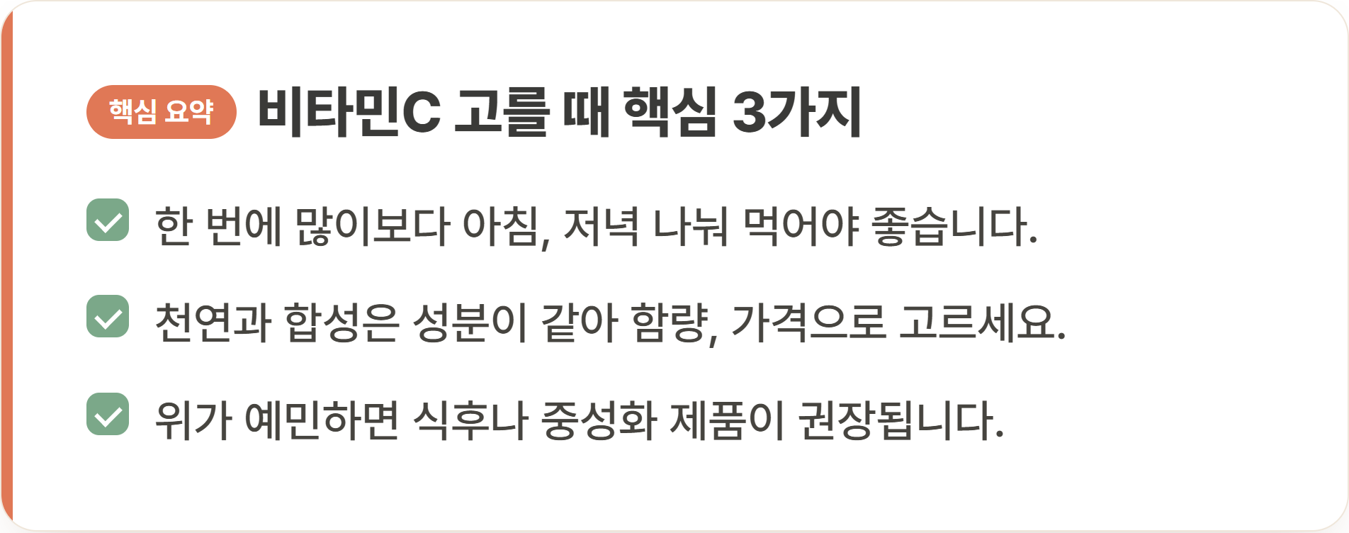 비타민C 고를 때 핵심 3가지