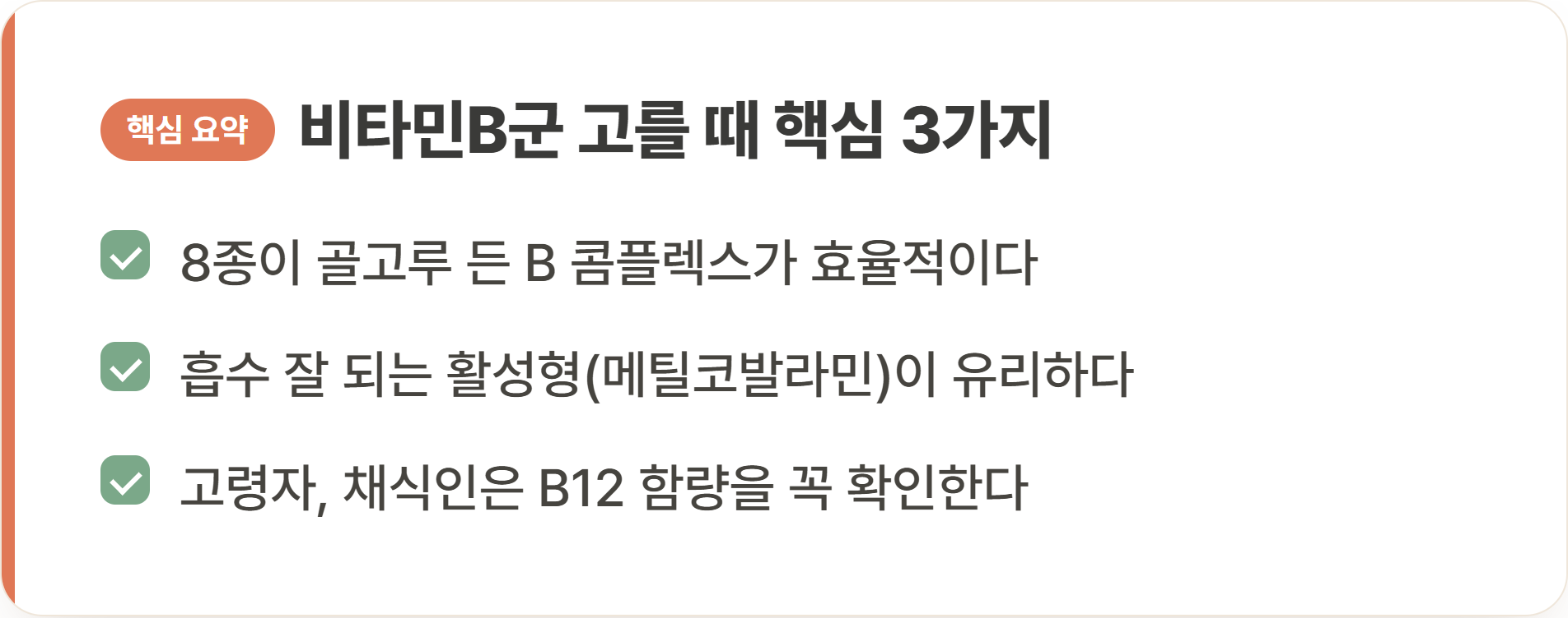 비타민B군 고를 때 핵심 3가지
