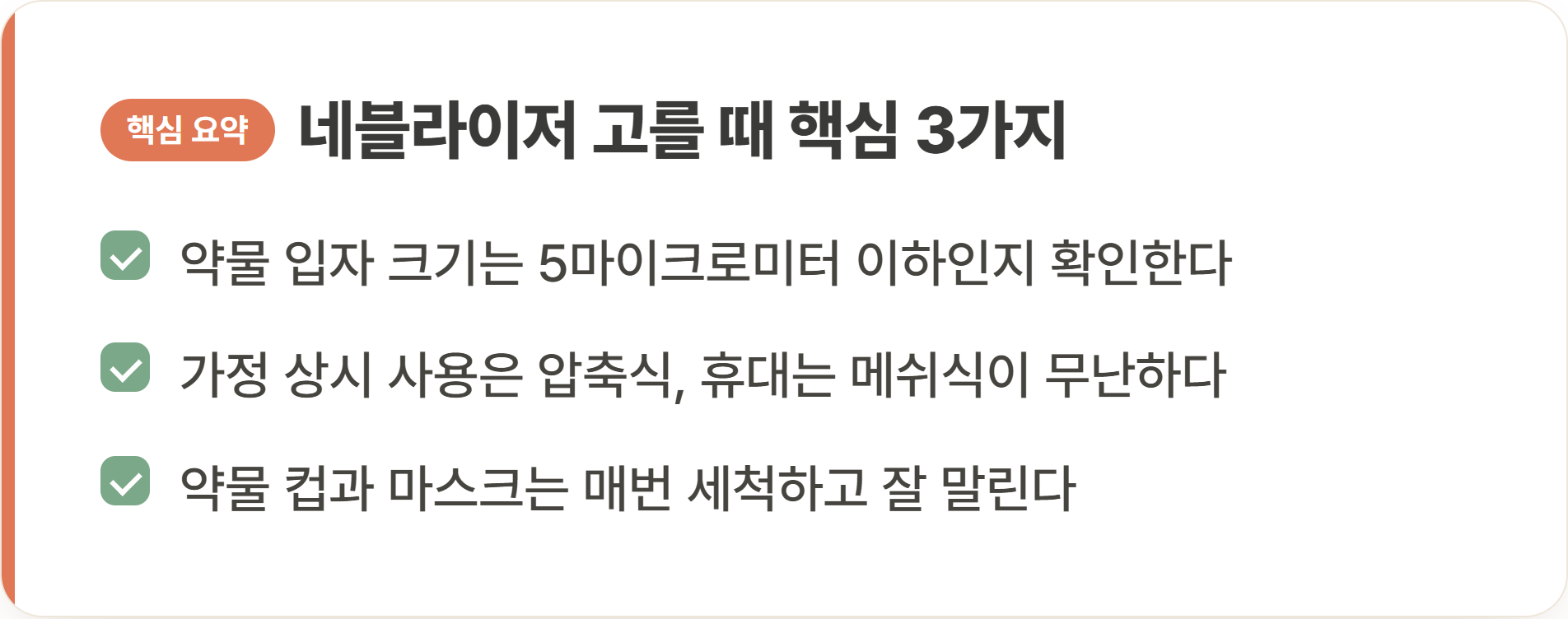 네블라이저 고를 때 핵심 3가지