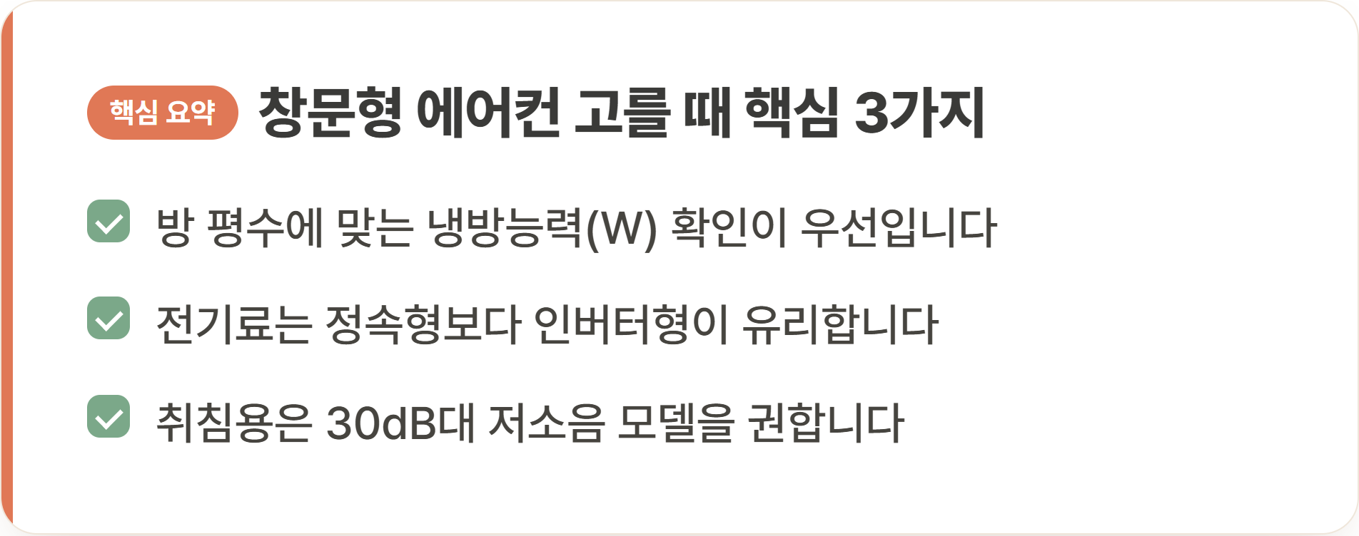 창문형 에어컨 고를 때 핵심 3가지