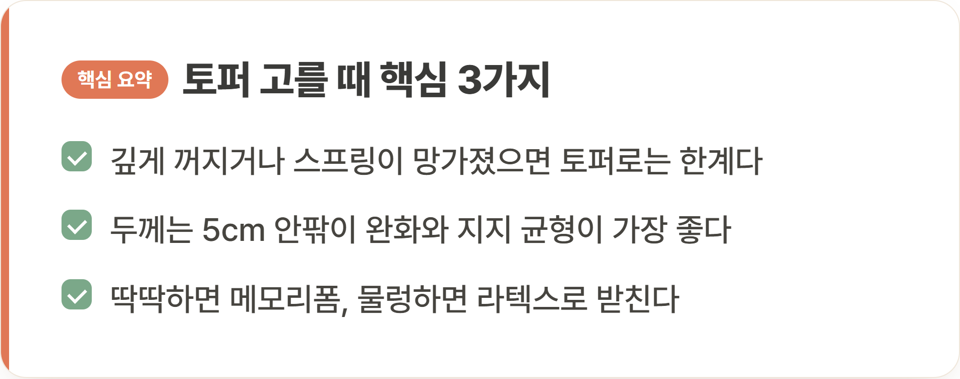 토퍼 고를 때 핵심 3가지