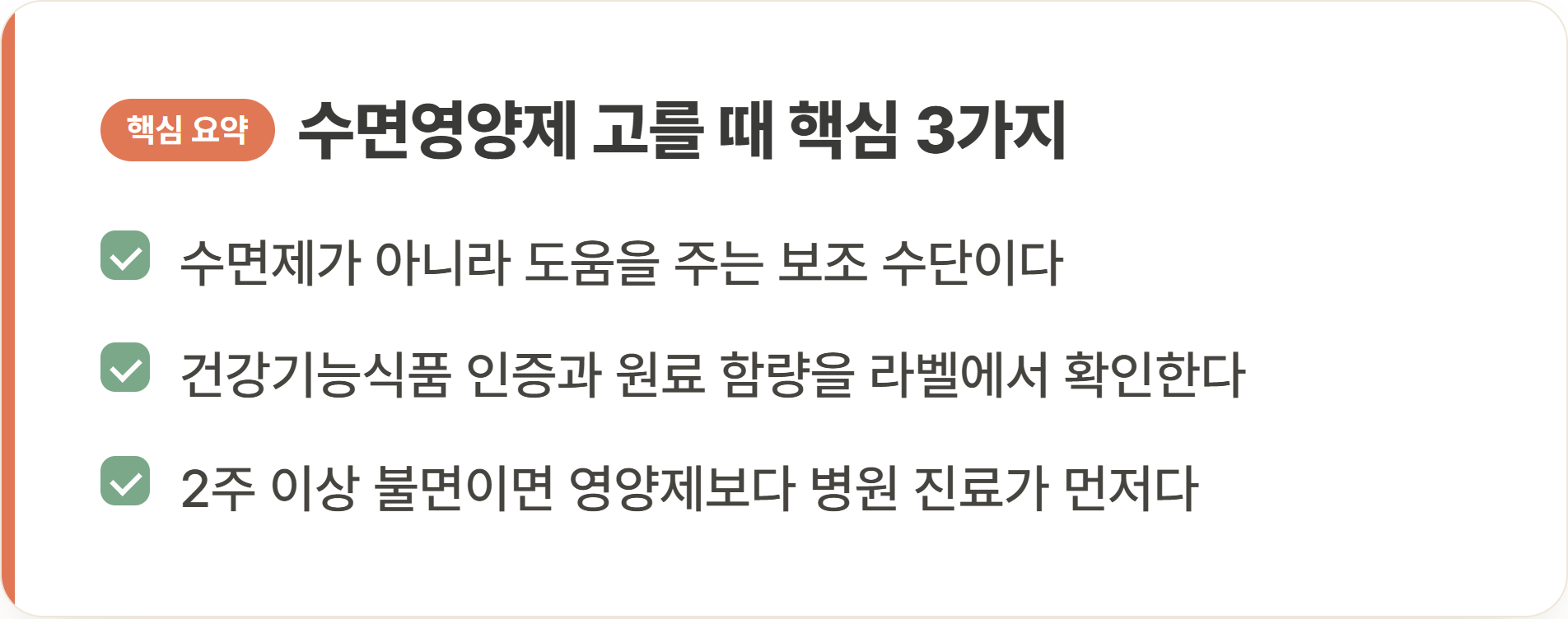 수면영양제 고를 때 핵심 3가지