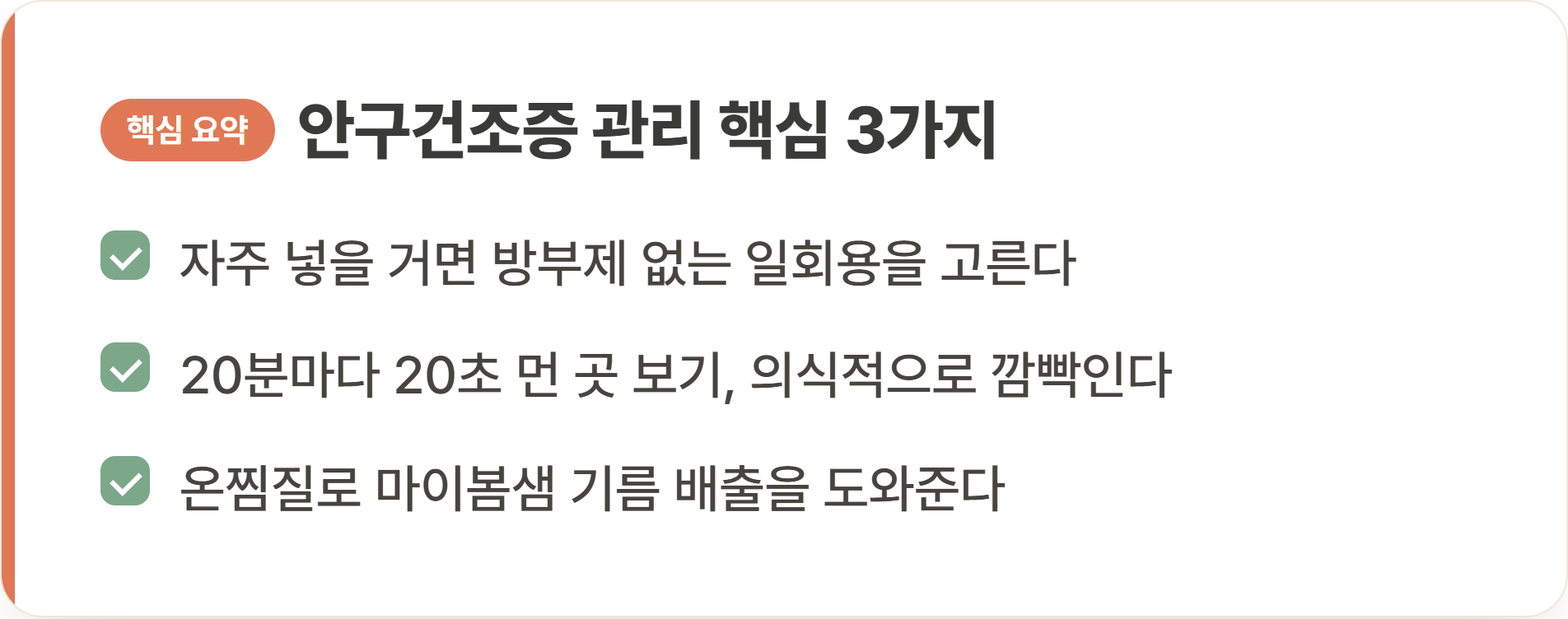 안구건조증 관리 핵심 3가지