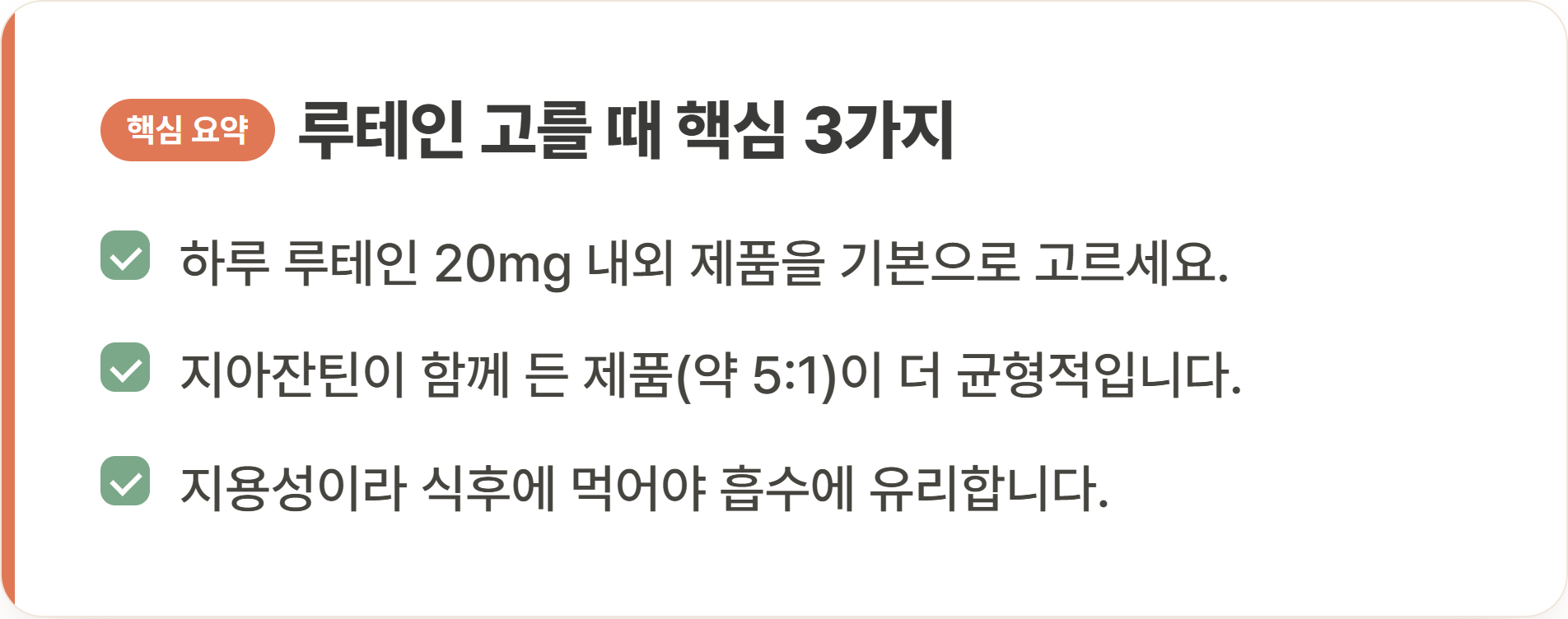 루테인 고를 때 핵심 3가지