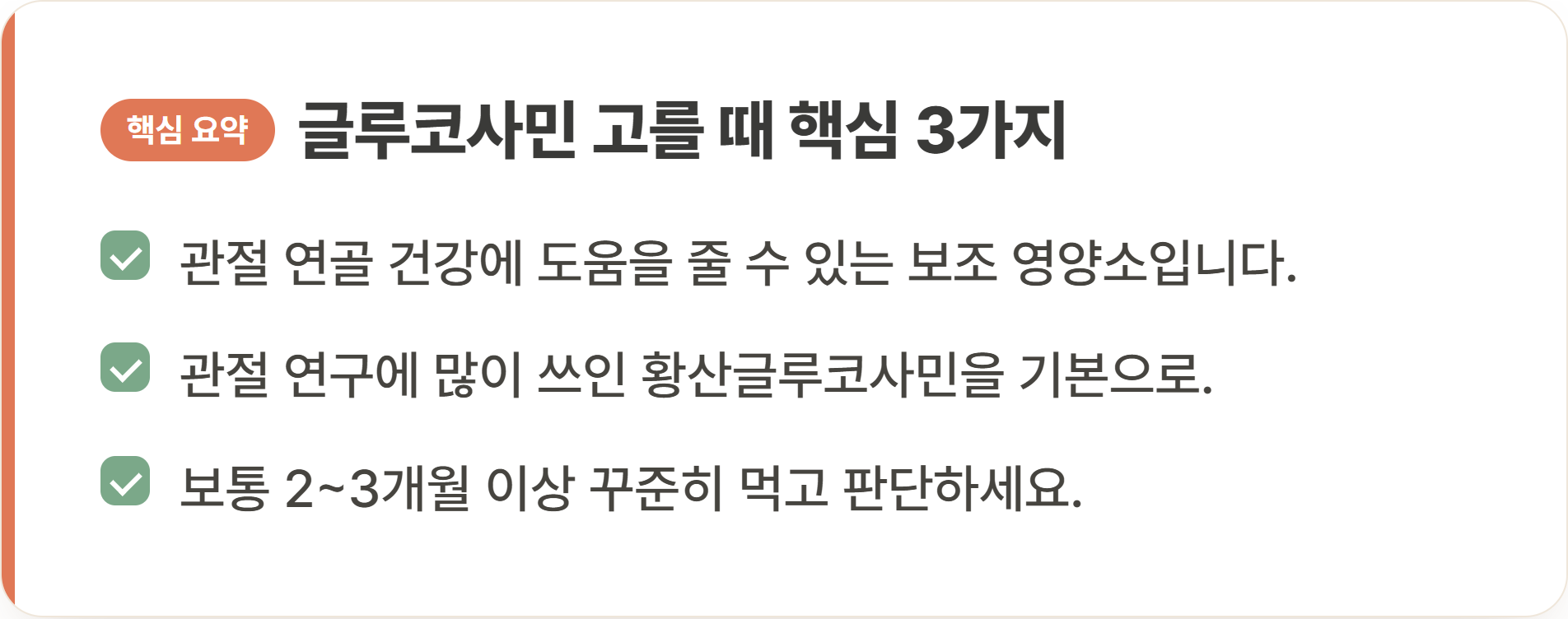글루코사민 고를 때 핵심 3가지