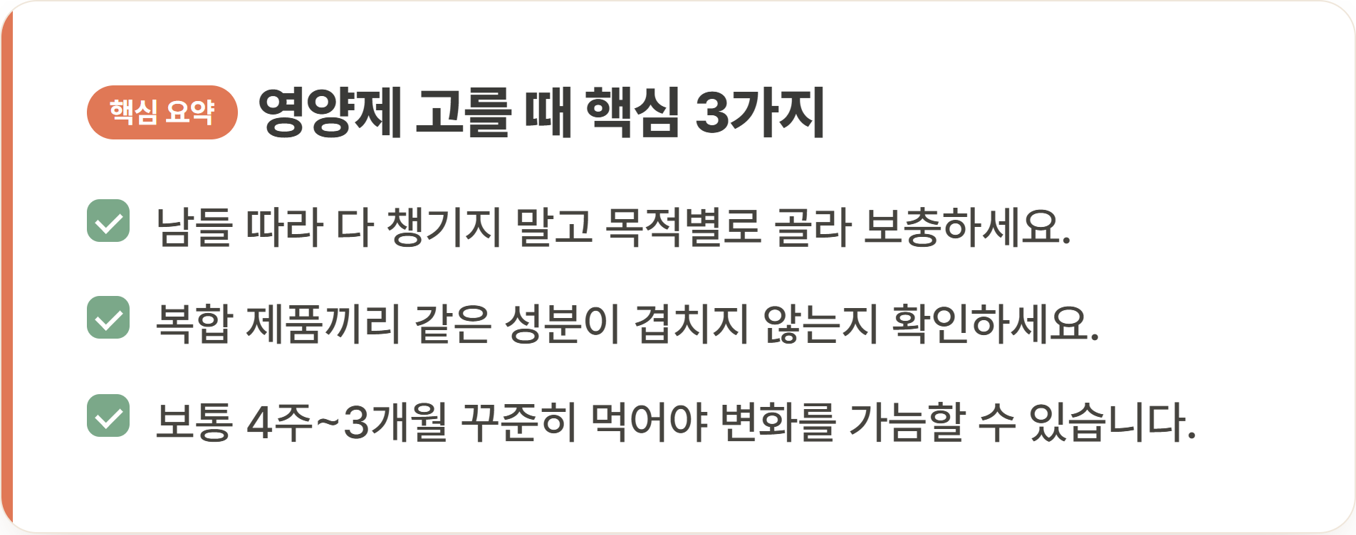 영양제 고를 때 핵심 3가지