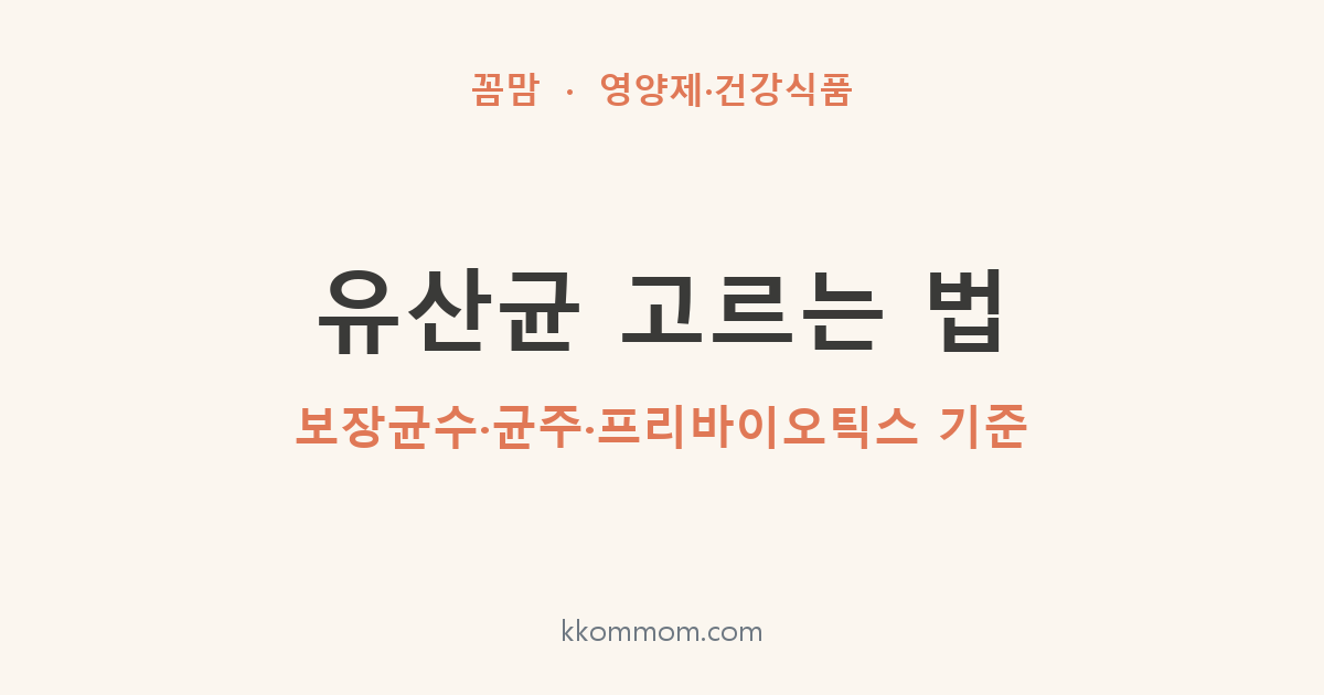 유산균 고르는 법: 보장균수·균주·프리바이오틱스 기준