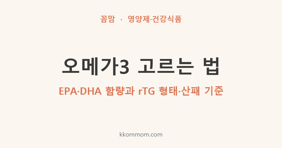 오메가3 고르는 법: EPA·DHA 함량과 rTG 형태·산패 기준