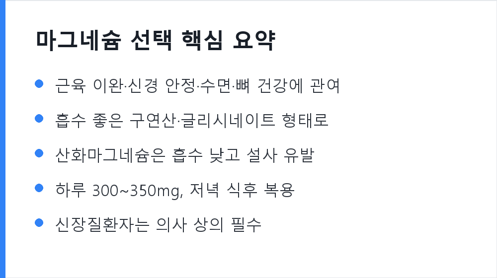 마그네슘 선택 핵심 요약