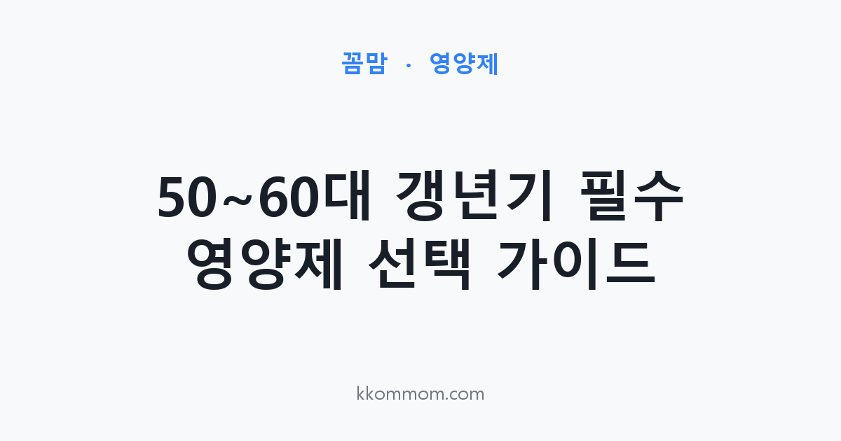 50~60대 갱년기 필수 영양제 선택 가이드