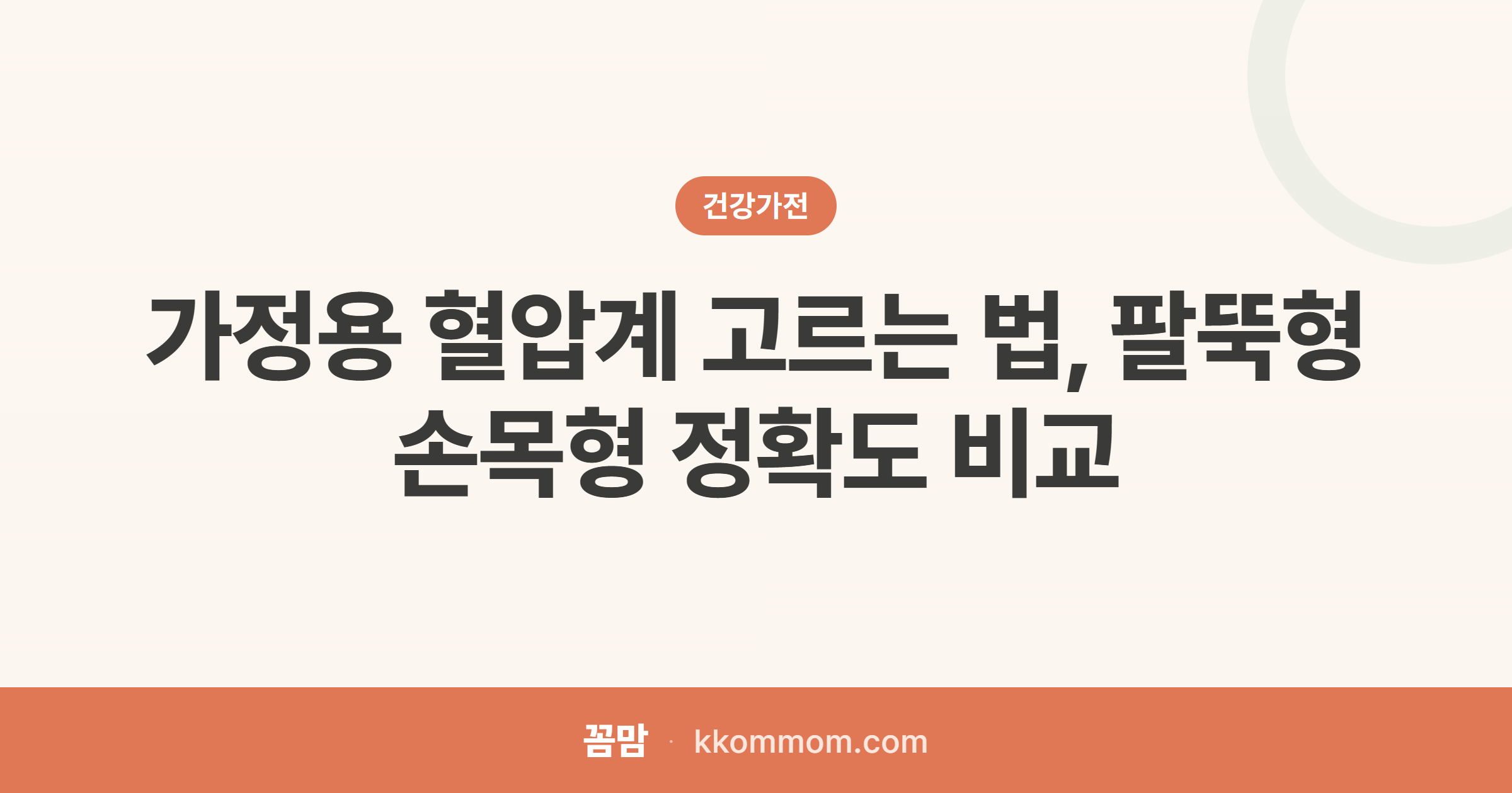 집에서 혈압 잴 때, 팔뚝형 손목형 뭐?