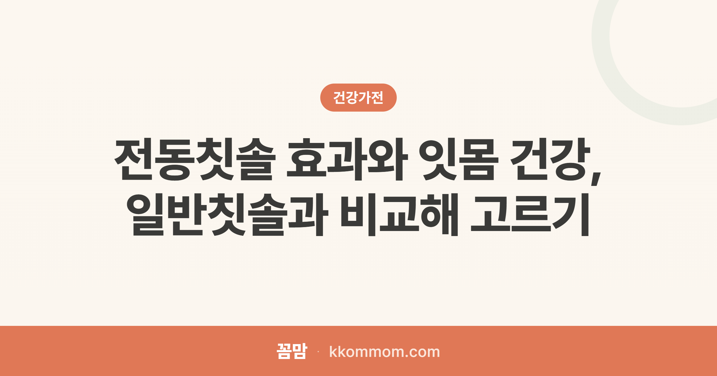 잇몸 위한 칫솔, 전동이 정말 나을까