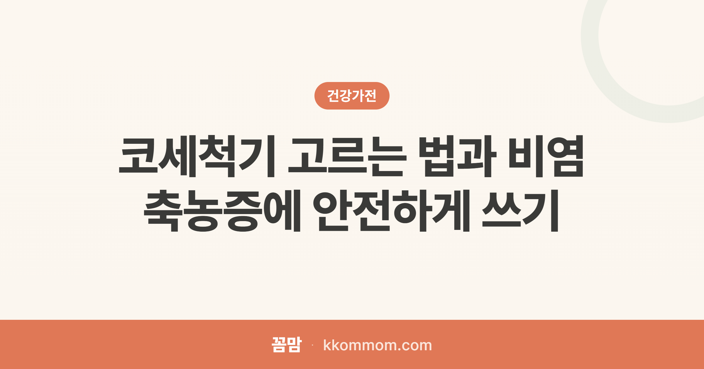 비염 축농증, 코세척 안전하게 하는 법