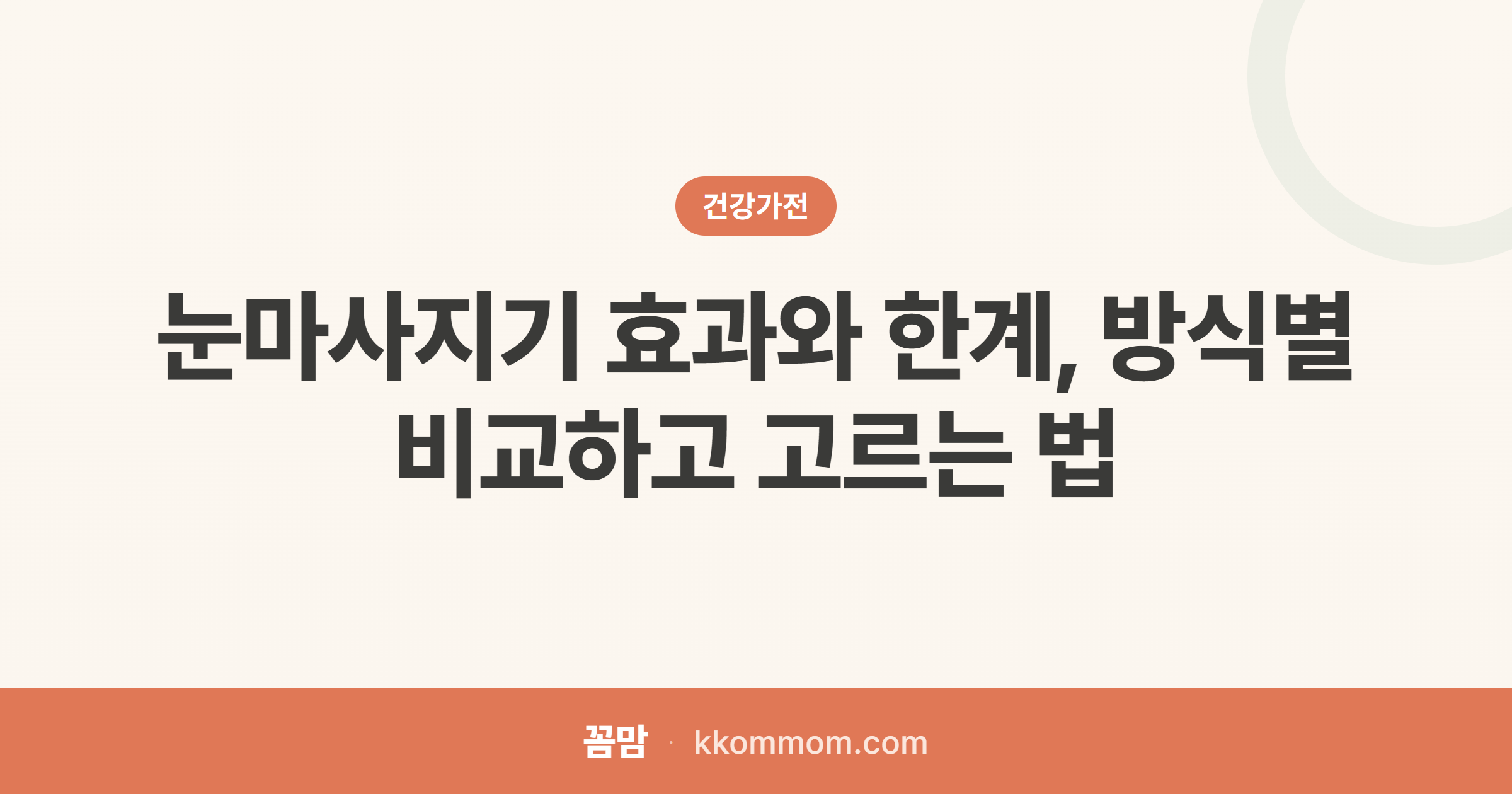 눈 피로 눈마사지기, 사기 전 볼 것