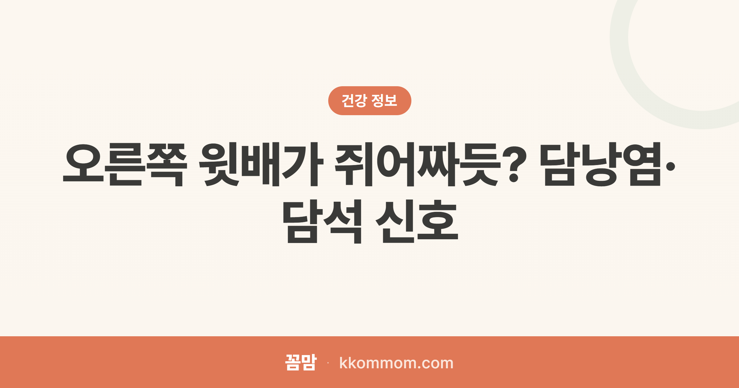 기름진 음식 뒤 오른쪽 윗배 통증이라면