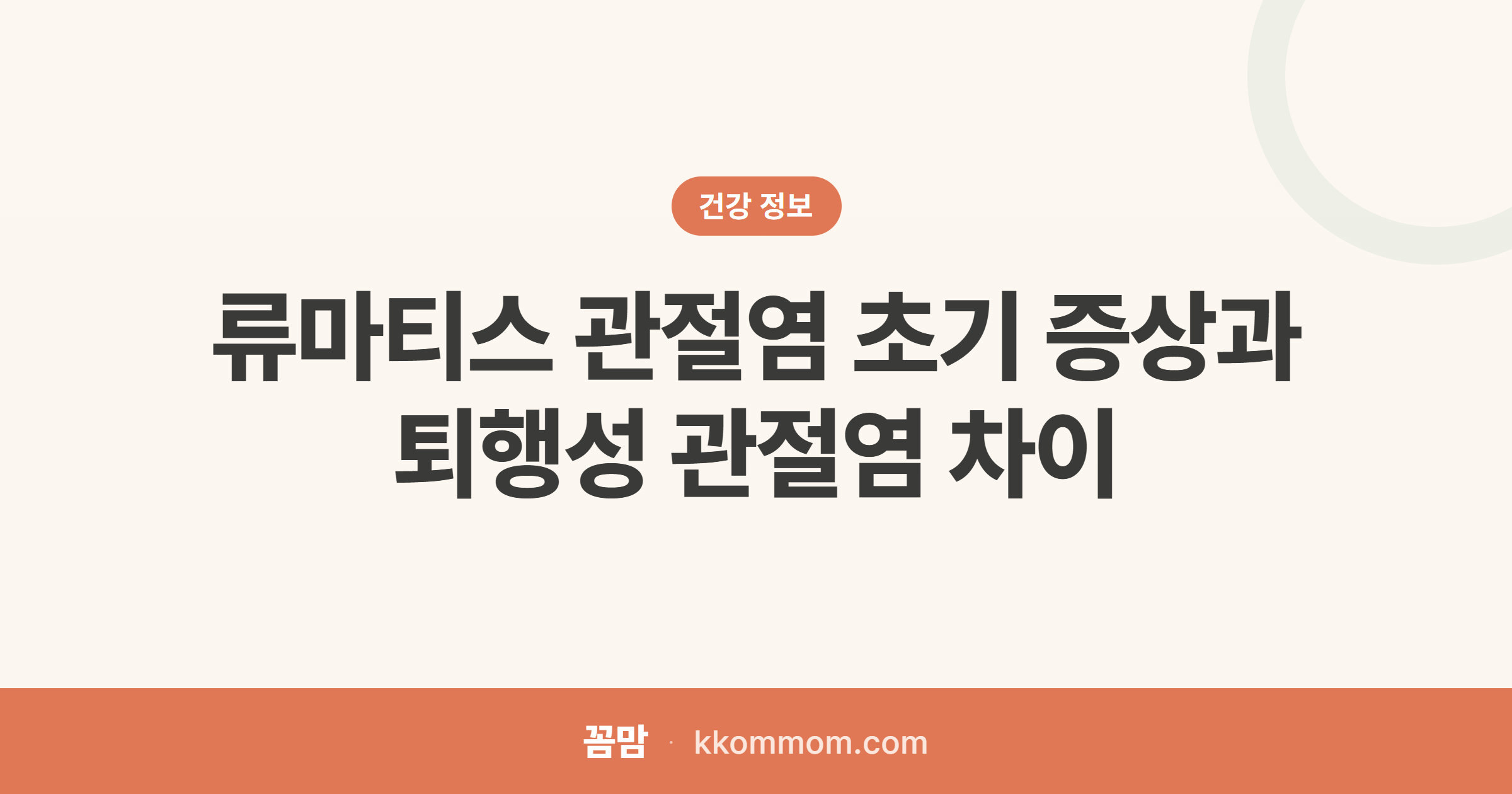관절이 닳은 줄 알았는데 류마티스라면