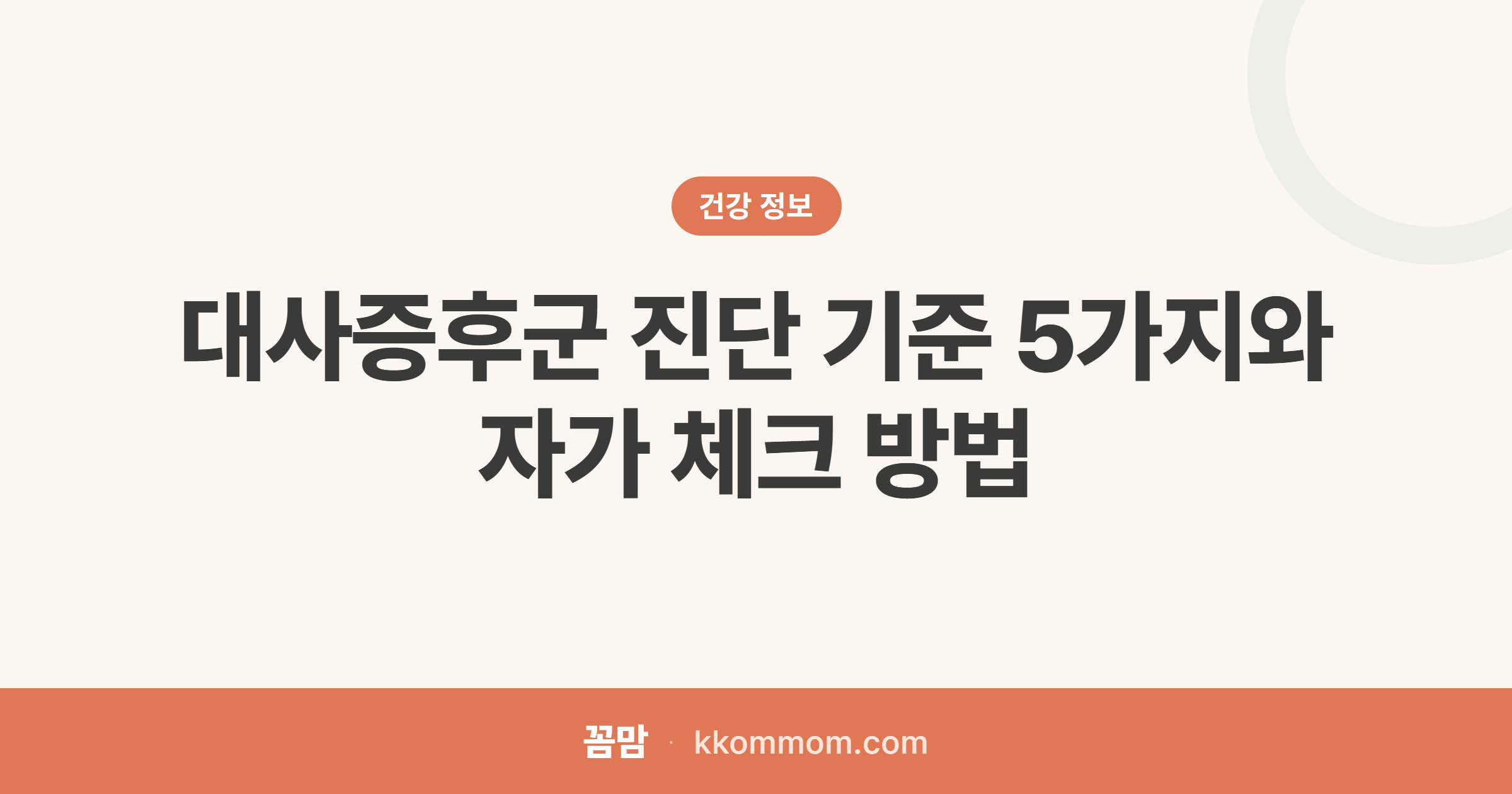 허리 혈압 혈당, 5개 중 3개면 위험